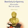 Ἀλέξανδρος Βασιλεὺς ἢ τύραννος. Alexandre Roi ou tyran