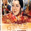 Hsi Shih : La Plus belle de toutes (1965)
